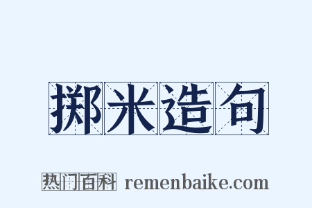 掷米造句是什么意思的图片